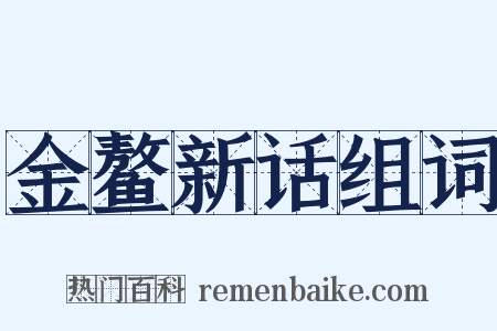 金鳌新话组词是什么意思的图片